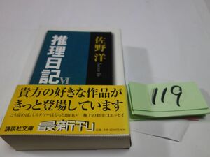 １１９佐野洋『推理日記』初版帯　講談社文庫