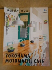 BOOK 横浜元町カフェ