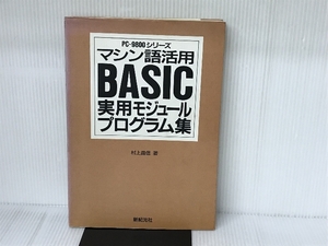 マシン語活用BASIC実用モジュールプログラム集: PC-9800シリーズ 新紀元社 村上 晶信