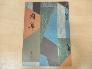 ◇K7358 書籍「国華-55 第986号」昭和51年 辻惟雄「狩野秀頼考」ほか 日本・東洋古美術研究誌