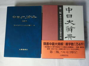 中日大辞典　第3版 大修館書店 概ねきれい 謹呈の記載あり