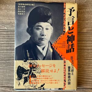 「予言と神話　出口王仁三郎と霊界物語の謎」八幡書店 初版