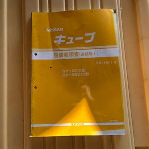 日産　キューブ　Z10 整備要領書 サービスマニュアル 整備書