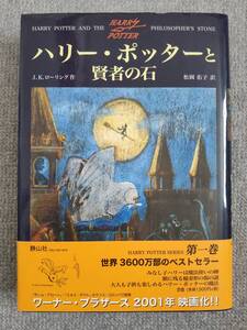 ハリーポッターと賢者の石　ローリング　中古良書！！