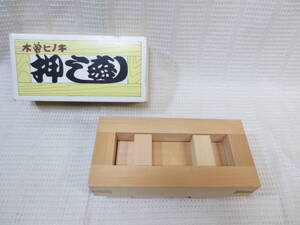 ● 木曾ヒノキ　押し寿司　木製 押し寿司器　未使用保管品　●