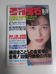 16か941す　★週刊宝石　1993年10月28日号　表紙:AYUMI　駒木なおみ(4P)/吉田友佳(女子テニス)/密着G1馬　