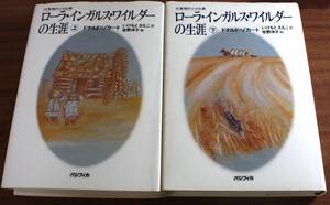 ★73★２冊セット　ローラ・インガルス・ワイルダーの生涯　上・下　ドナルド・ゾカート　大草原の小さな家　古本★