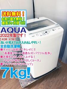 送料無料★2022年製★極上超美品 中古★AQUA 7kg「高濃度クリーン浸透＆3Dパワフル洗浄!!」クリアガラストップ 洗濯機【AQW-V7M】EDL3