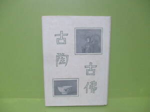 ★山口諭助『古陶古佛』昭和18年初版カバー★