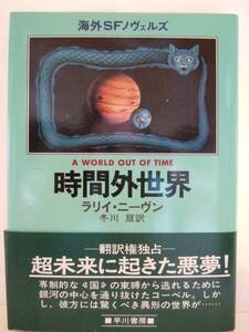 ラリイ・ニーヴン　『時間外世界』　初版・帯付　早川書房