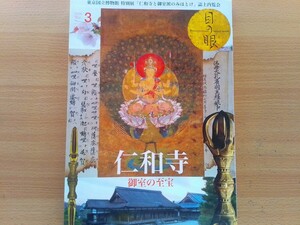 即決 目の眼 保存版 仁和寺と御室派のみほとけ 天皇の書 宸翰・修法 密教法具の世界・別尊雑記・観音堂・愛染明王・ 立部瑞祐が語る