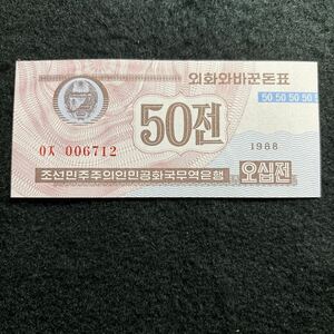 D771.(北朝鮮) 50チョン★紙幣 1988年 外国紙幣 未使用 P-26