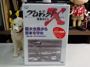 オ｜新品未開封（Sealed）★ DVD ★「NHKプロジェクトX 挑戦者たち Vol.1 巨大台風から日本を守れ ― 富士山頂・男たちは命をかけた」