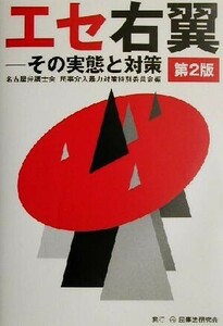 エセ右翼 その実態と対策/名古屋弁護士会民事介入暴力対策特別委員会(編者)