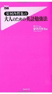 安河内哲也の大人のための英語勉強法■16126-YSin