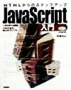 ＨＴＭＬからのステップアップ　ＪａｖａＳｃｒｉｐｔ入門 一から学べる解説メキメキ技が身に付くサンプル／半場方人(著者)