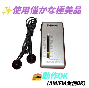 【使用僅かな極美品/動作OK】ソニー/SONY　ウォークマン/WALKMAN　FMステレオ/AMラジオ　小型ポケットラジオ　ポータブルラジオ　SRF-S86