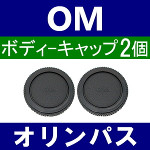 B2● OLYMPUS OM 用 ● ボディーキャップ ● 2個セット ● 互換品【検: オリンパス OM-1 OM-2 OM-3 OM-4 OM-10 フォーサーズ 脹OM 】