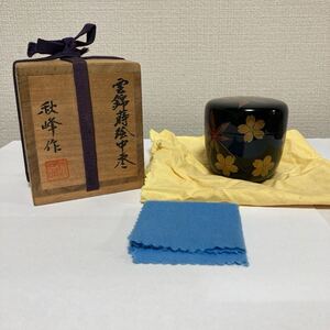 未使用品 茶道具 煎茶道具 漆器 雲錦蒔絵中棗 茶器 高崎秋峰作 共箱