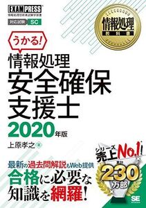 [A12351222]情報処理安全確保支援士 2020年版