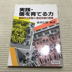 B06△実践・個を育てる力　静岡市立安東小・築地学級の授業　藤岡信勝・編者　明治図書　1990年発行　教育書　240710