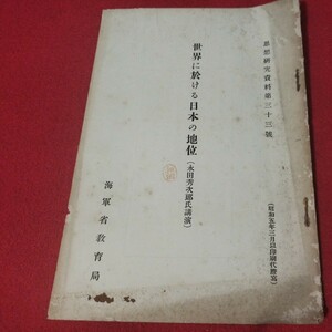 世界に於ける日本の地位 永田秀次郎 昭5 海軍兵学校 予科練 旧日本軍大日本帝國海軍太平洋戦争空軍海軍航空隊軍艦陸軍 思想研究資料 戦前OC