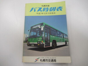 H7.10.10 ★「札幌市交通局　バス時刻表」