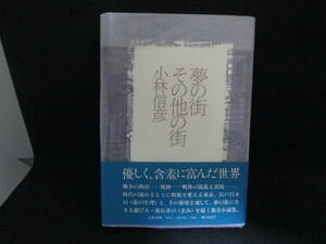 夢の街 その他の街　小林信彦 著　文藝春秋　G2.230703