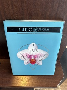 100の蘭 / 福原 義春