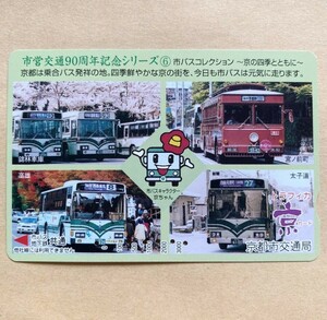 【使用済】 トラフィカ京カード 京都市交通局 市営交通90周年記念シリーズ 市バスコレクション 〜京の四季とともに〜