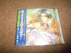 [CD][送料無料] 未開封 旧盤 君主サマの恋は勝手！ こうじま奈月 野島健児×鈴村健一 //52