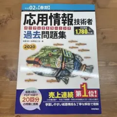 応用情報技術者 パーフェクトラーニング過去問題集 令和02年【春期】