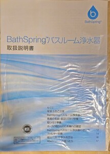 【ほぼ新品】Amway e-Spring バスルーム 浄水器 取扱説明書