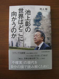 ◇ 池上彰の世界はどこへ向かうのか ／ 池上彰 [著] ★初版 単行本 ソフトカバー帯付 日本経済新聞出版社 ★ゆうパケット発送 