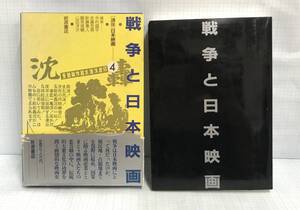 戦争と日本映画　1986年7月25日発行　岩波書店