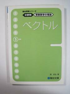 ベクトル 駿台文庫 受験数学の理論 駿台受験シリーズ 分野別 清史弘