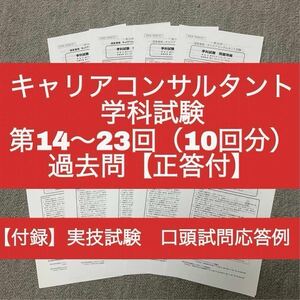 キャリアコンサルタント　学科試験　第14～23回　過去問10回分（正答付）