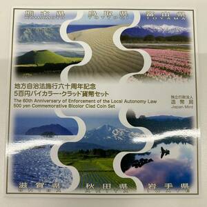 ★☆地方自治法施行60周年記念500円バイカラー・クラッド貨幣セット 熊本/鳥取/富山/滋賀/秋田/岩手 #4887☆★