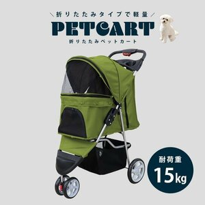 ペットカート 折りたたみ 子犬 ペット 犬カート 犬用カート ペット用カート 中型 軽量 高機能 犬 カート 耐荷重15kg 3輪タイプ オリーブ