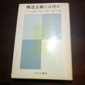 プイヨン編　構造主義とは何か　みすず書房