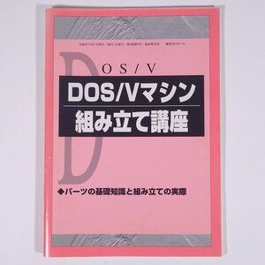 DOS/Vマシン組み立て講座 監修・鈴木直美 雑誌付録(DOS/V POWER REPORT) 株式会社インプレス 1996 小冊子 PC パソコン