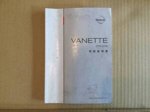 Vanette バネット トラック　取扱説明書