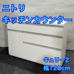 ニトリ キッチンカウンター 幅120cm 食器棚 レンジ台 収納 d2543