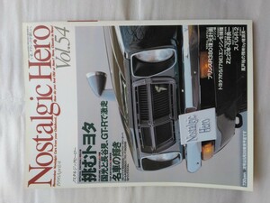 Nostalgic Hero ノスタルジックヒーローvol.54 1996年4月 検索 当時物 GT-R 箱スカ 昭和 旧車 ブルーバード1600SSS スバルR2 トヨタ2000GT