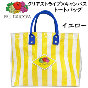 新品イエロー■FRUIT OF THE LOOMフルーツ オブ ザ ルーム■クリアストライプ×裏地キャンバス生地トートバッグおしゃれ可愛い 大人気