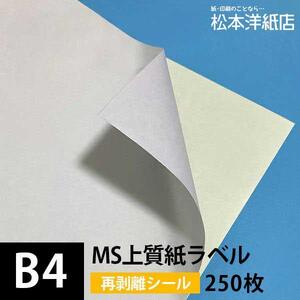 MS上質紙ラベル 再剥離 B4サイズ：250枚 ラベル シール 印刷 用紙 コピー用紙 コピー紙 白 名刺 表紙 おすすめ 印刷紙 印刷用紙 松本洋紙店