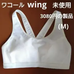 ワコール wing ジュニアスポーツブラ(M)♡百貨店で購入♡定価3080円