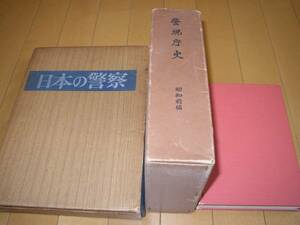 日本の警察 米国の警察 警視庁史　３冊