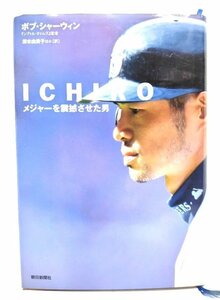 ICHIRO: メジャーを震撼させた男/ボブ・シャーウィン 著 ; 清水由貴子, 寺尾まち子 訳/朝日新聞社