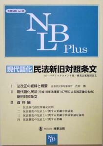 現代語化民法新旧対照条文/別冊NBL編集部(編者)